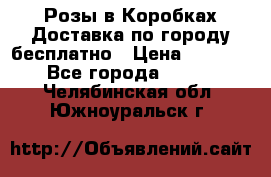  Розы в Коробках Доставка по городу бесплатно › Цена ­ 1 990 - Все города  »    . Челябинская обл.,Южноуральск г.